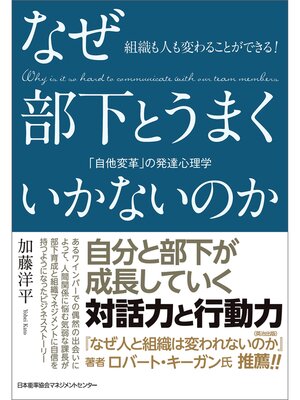 cover image of 組織も人も変わることができる!　なぜ部下とうまくいかないのか　「自他変革」の発達心理学